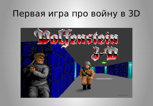 Первая игра про войну в 3D 