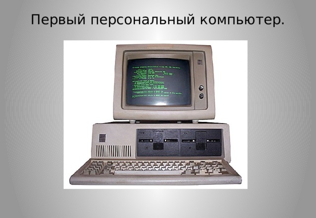 Первый персональный компьютер.   