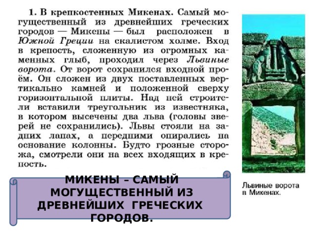 Презентация микены и троя. Самый могущественный город древней Греции. Микены самый могущественный из древних городов. Самый могущественный из древнейших греческих городов. Чем знаменит древнегреческий город Троя.