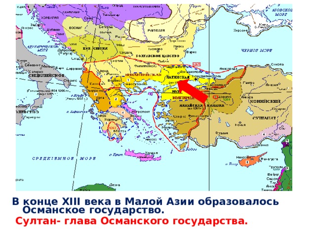 Балканское государства перед завоеванием. В конце XIII века в Малой Азии образовалось Османское государство.  Султан- глава Османского государства.  