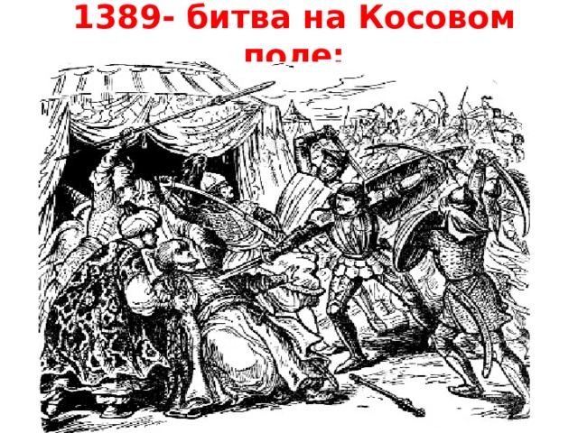 1389- битва на Косовом поле: 