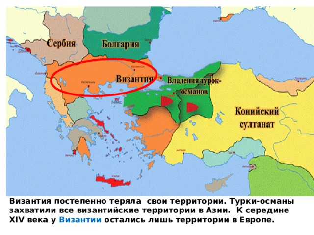 Балканские страны перед завоеванием. Византия постепенно теряла свои территории. Турки-османы захватили все византийские территории в Азии. К середине XIV века у Византии остались лишь территории в Европе. 