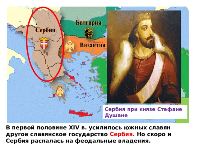 Балканские страны перед завоеванием. Сербия при князе Стефане Душане В первой половине XIV в. усилилось южных славян другое славянское государство Сербия. Но скоро и Сербия распалась на феодальные владения. 