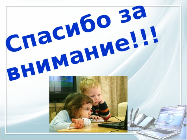 Спасибо за внимание!!! 