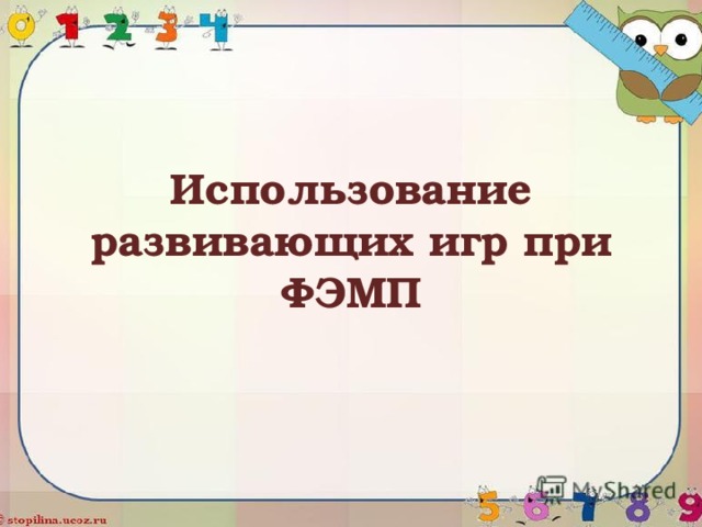 Использование развивающих игр при ФЭМП 