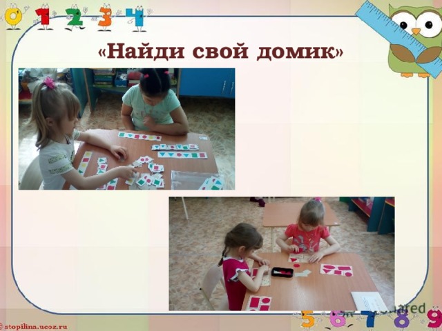 «Найди свой домик» 