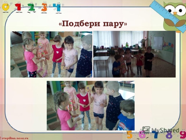 «Подбери пару» 