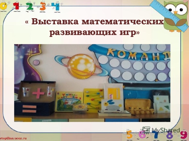 « Выставка математических развивающих игр» 