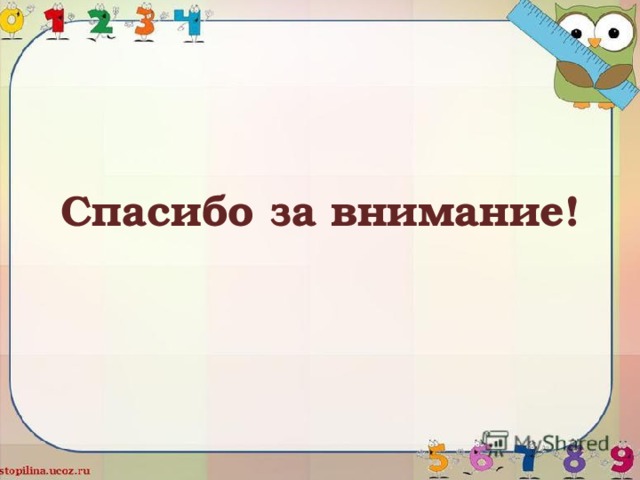 Спасибо за внимание!    