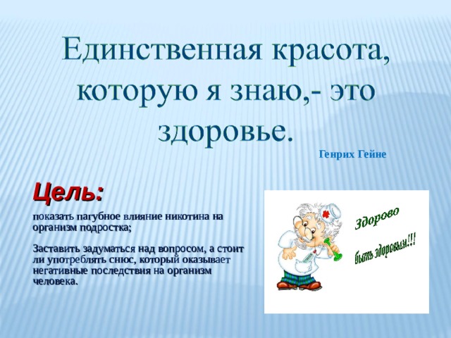 Генрих Гейне Цель:  показать пагубное влияние никотина на организм подростка; Заставить задуматься над вопросом, а стоит ли употреблять снюс, который оказывает негативные последствия на организм человека. 