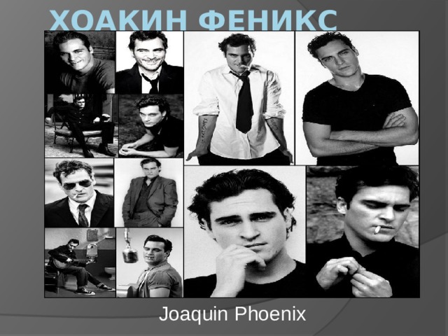 Хоакин Феникс Joaquin Phoenix 