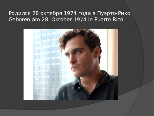 Родился 28 октября 1974 года в Пуэрто-Рико  Geboren am 28. Oktober 1974 in Puerto Rico 