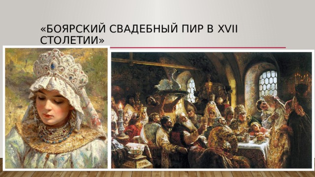 «Боярский свадебный пир в XVII столетии» 