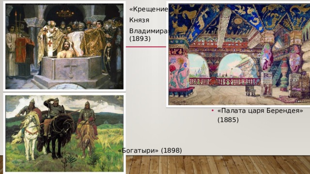 «Крещение Князя Владимира» (1893) «Палата царя Берендея» (1885) «Богатыри» (1898) 