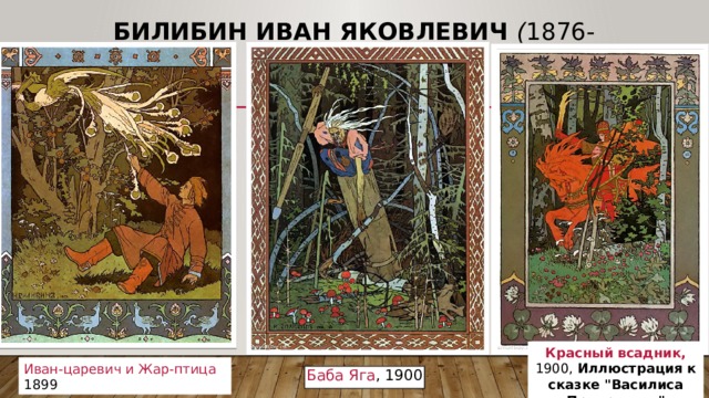 БИЛИБИН ИВАН ЯКОВЛЕВИЧ ( 1876-1942 )       Красный всадник, 1900, Иллюстрация к сказке 