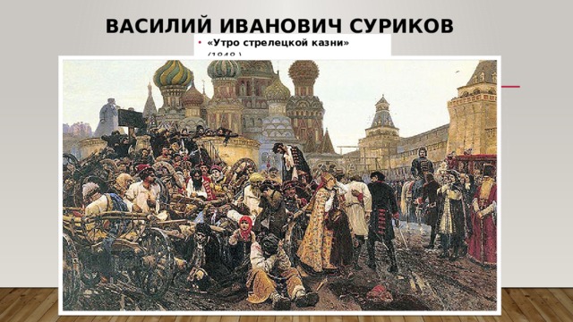Василий Иванович Суриков «Утро стрелецкой казни» (1848 ) 