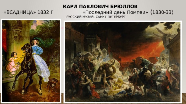  Карл Павлович Брюллов  «Всадница» 1832 г «П оследний день Помпеи» ( 1830-33)  Русский музей, Санкт-Петербург   