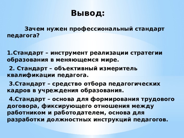 Вывод учителя. Профессиональный стандарт педагога вывод. Вывод о стандартах педагога. Вывод профессионального образования. Вывод о профстсндарте педагога.