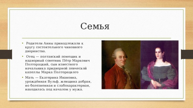 Отец анны. Петр Полторацкий отец Анны Керн. Пётр Маркович Полторацкий. Родители Анны Керн. Генерал Керн муж Анны Керн.