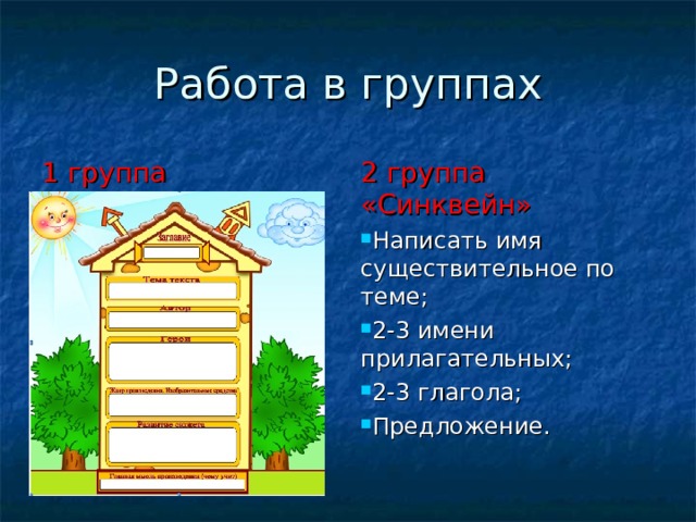 Работа в группах 1 группа «Литхаус» 2 группа «Синквейн» Написать имя существительное по теме; 2-3 имени прилагательных; 2-3 глагола; Предложение.   