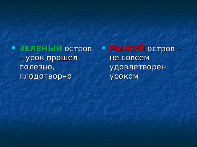ЗЕЛЕНЫЙ остров – урок прошел полезно, плодотворно РЫЖИЙ остров – не совсем удовлетворен уроком 