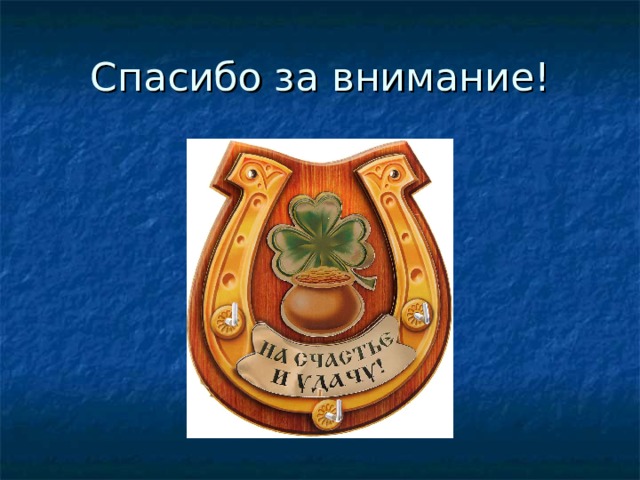 Спасибо за внимание! 