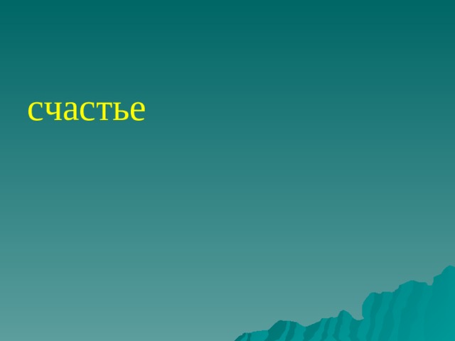 счастье 