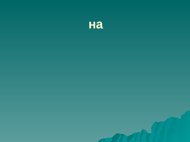 на 