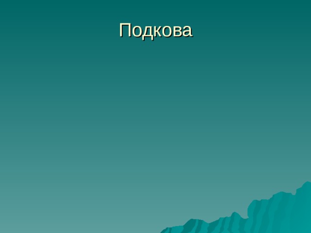Подкова 