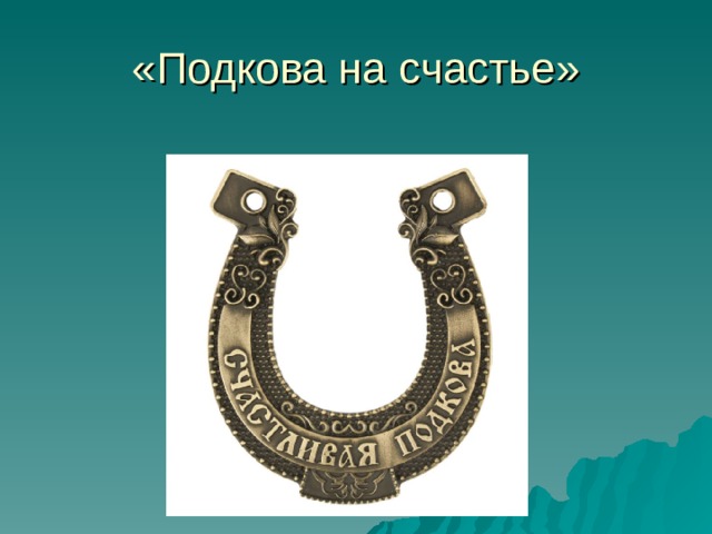 «Подкова на счастье» 
