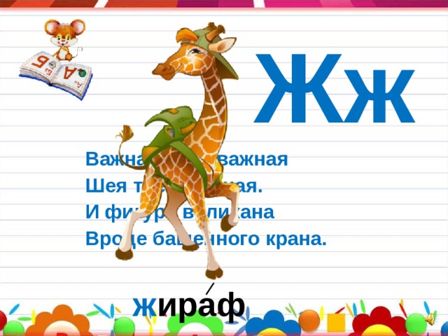 Буква ж презентация 1 класс. Урок буква ж. Звук ж 1 класс. Буква ж 1 класс. Урок презентация буква ж.