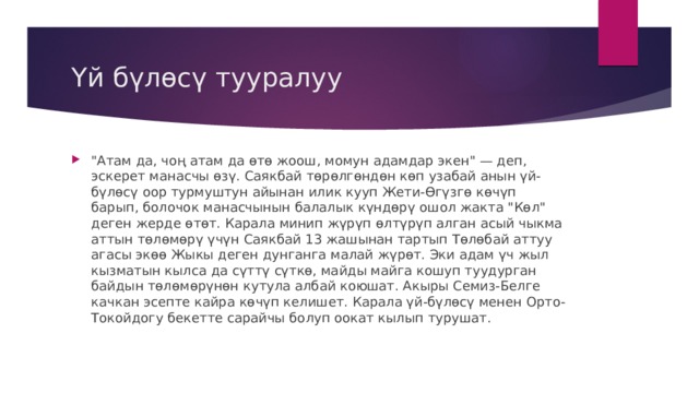 Үй бүлөсү тууралуу 