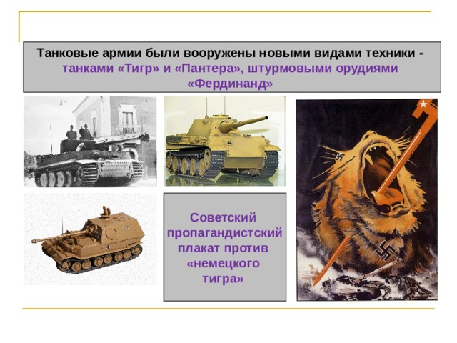Танковые армии были вооружены новыми видами техники - танками «Тигр» и «Пантера», штурмовыми орудиями «Фердинанд» Советский пропагандистский плакат против «немецкого тигра» 