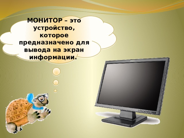 Презентация 1 класс окружающий мир что умеет компьютер школа россии