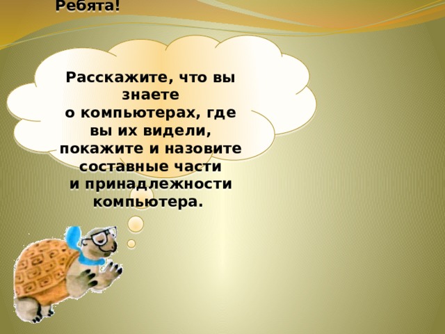 Презентация 1 класс окружающий мир что умеет компьютер школа россии