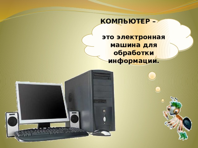 Презентация 1 класс окружающий мир что умеет компьютер 1 класс