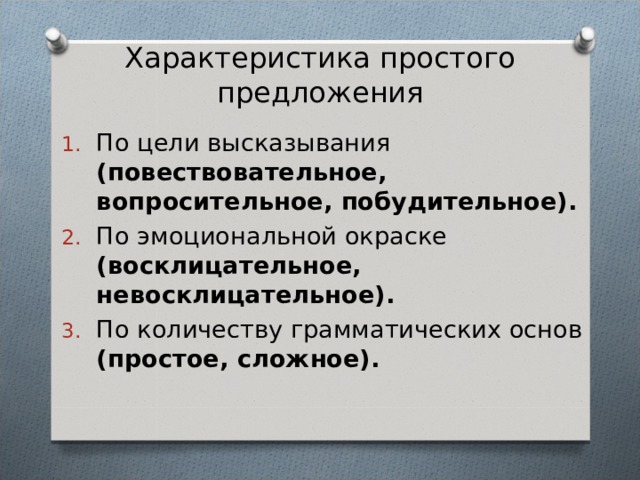 Мини предложения. Характеристика предложения повествовательное. Характеристика предложения повествовательное невосклицательное. Характеристика простого предложения. Предложения по цели высказывания и эмоциональной окраске.