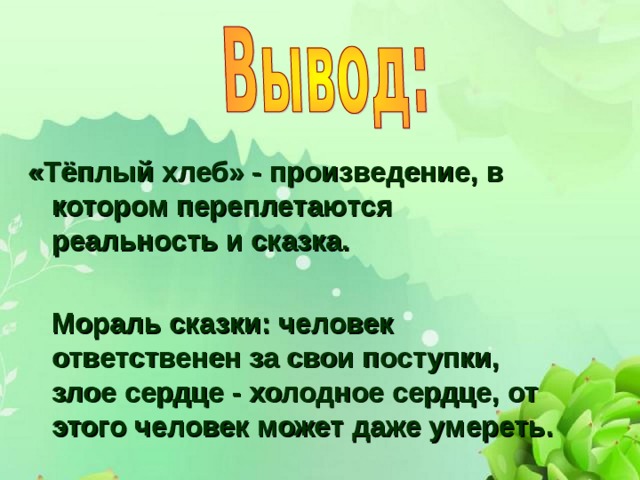 Теплый хлеб анализ. Теплый хлеб мораль. Мудрость сказки теплый хлеб. Мораль сказки тёплый хлеб. Нравственные в сказке теплый хлеб.