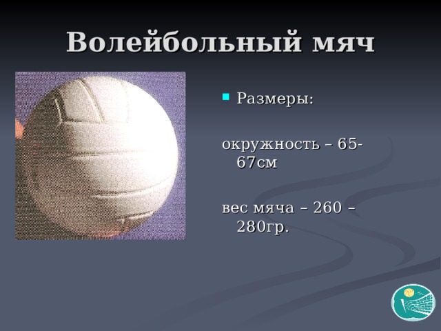 Вес волейбольного мяча составляет в граммах. Окружность волейбольного мяча. Мяч волейбольный размер 5. Диаметр мяча. Размер волейбольного мяча.