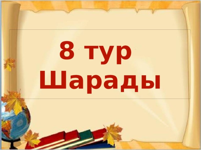 Турнир знатоков русского языка презентация