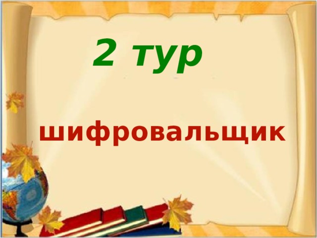 Презентация знатоки русского языка 2 класс