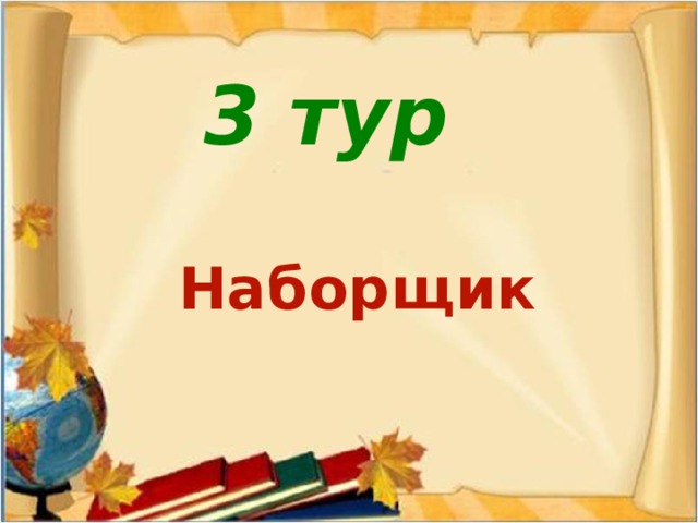 Турнир знатоков русского языка презентация