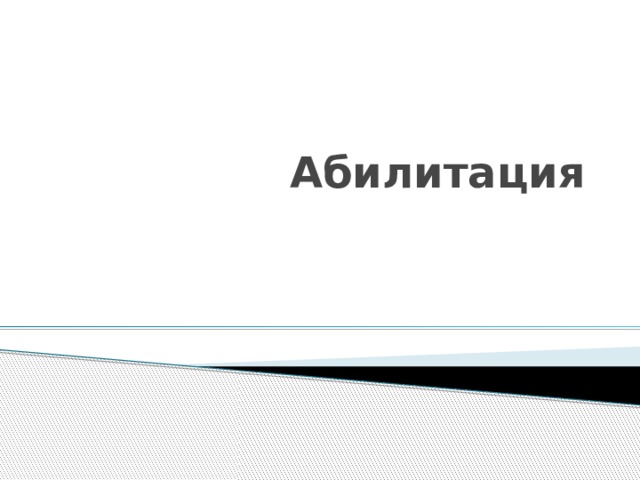 Абилитация   