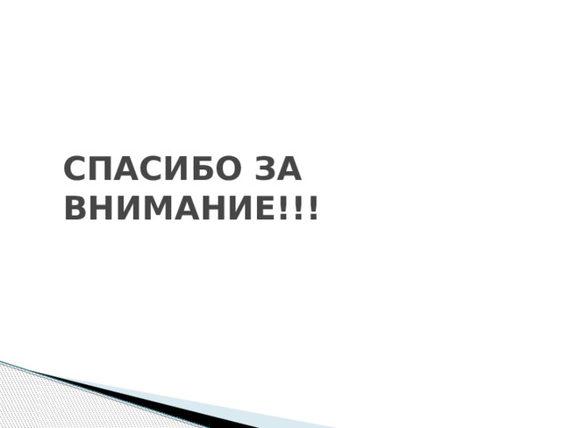 СПАСИБО ЗА ВНИМАНИЕ!!! 