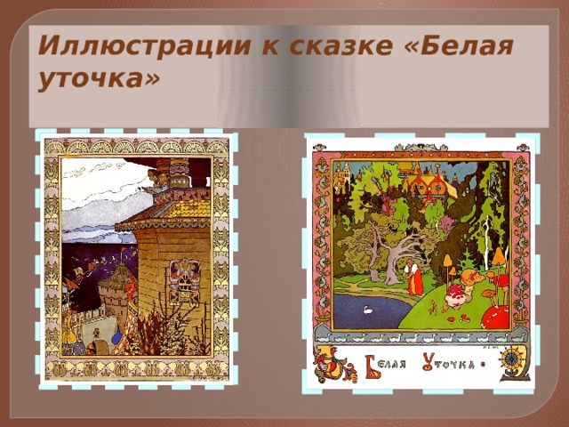 Рисунок к сказке белая уточка 3 класс