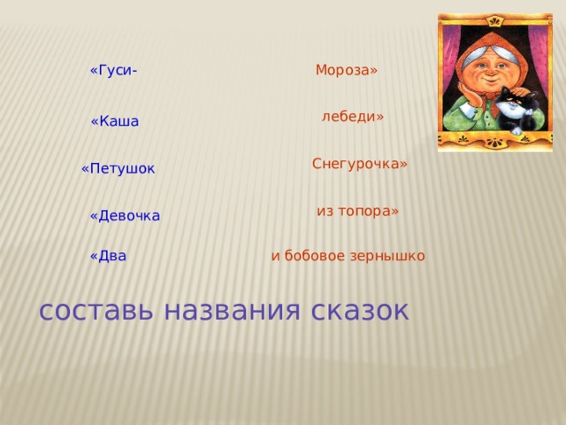 Команда название сказки. Название команды из русских народных сказок. Составить план к сказке бобовое зернышко. Как назвать команду русские народных сказок. Викторина по сказкам 2 класс гуси-лебеди,каша из топора.