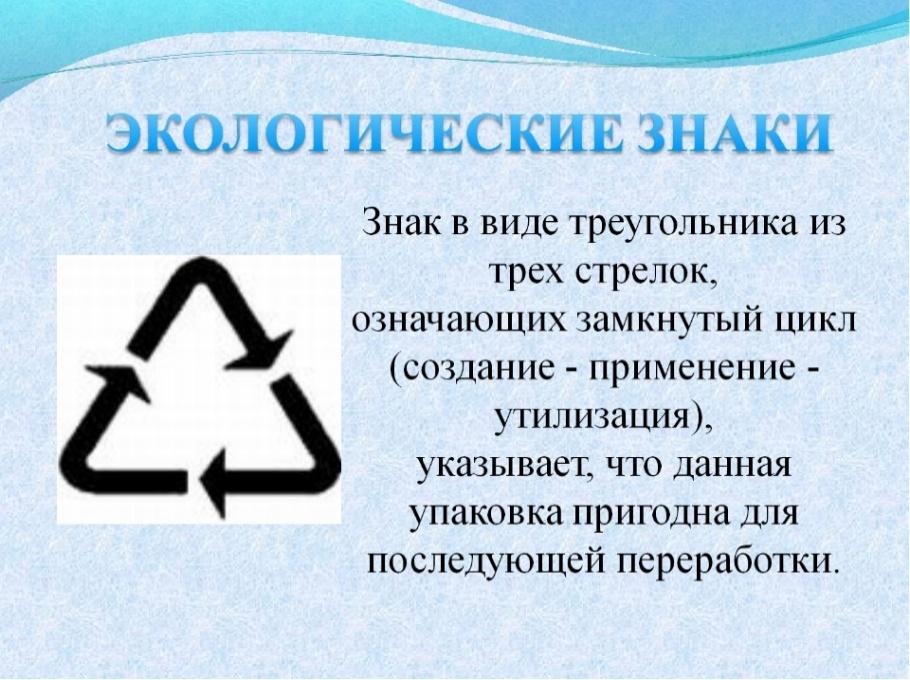 Что обозначает данная. Знак на упаковке треугольник со стрелками. Треугольник из 3 стрелочек на упаковке. Чито обозначяет знак треугольник. Знак на упаковках треугольник со стрелочками.