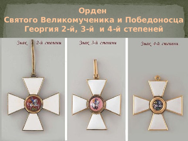 Орден  Святого Великомученика и Победоносца Георгия 2-й, 3-й и 4-й степеней 