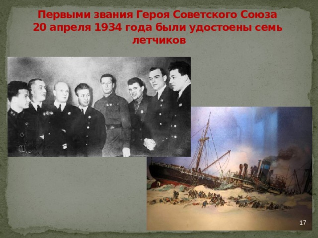 Первыми звания Героя Советского Союза  20 апреля 1934 года были удостоены семь летчиков  