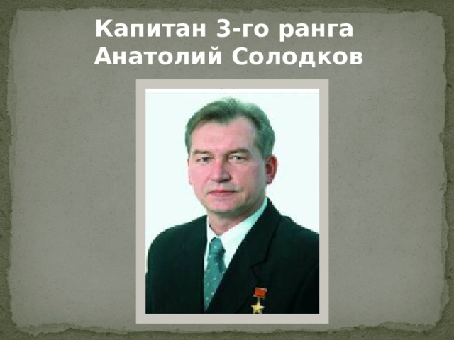 Капитан 3-го ранга  Анатолий Солодков 